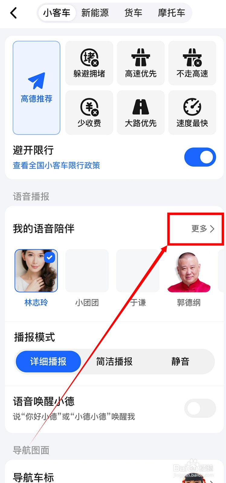 高德地图怎么更改导航语音