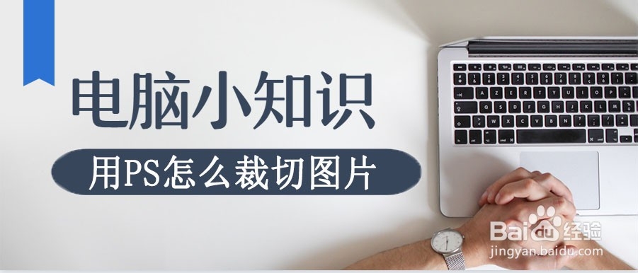 用PS怎么裁切图片
