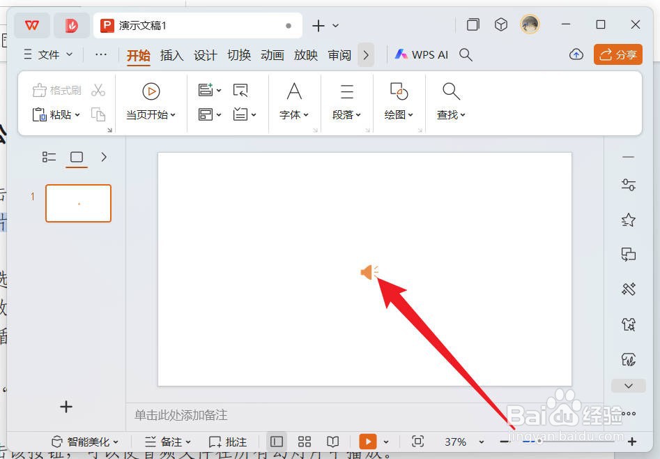 wps怎么设置声音进入该幻灯片时自动播放