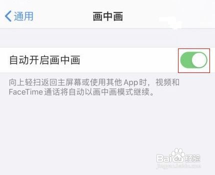 苹果画中画功能如何关闭