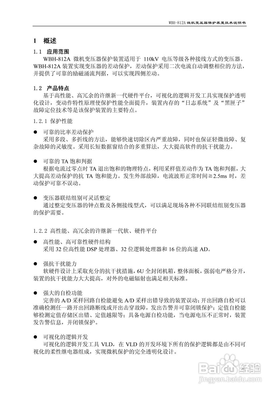 许继WBH-812A微机变压器保护装置说明书:[1]