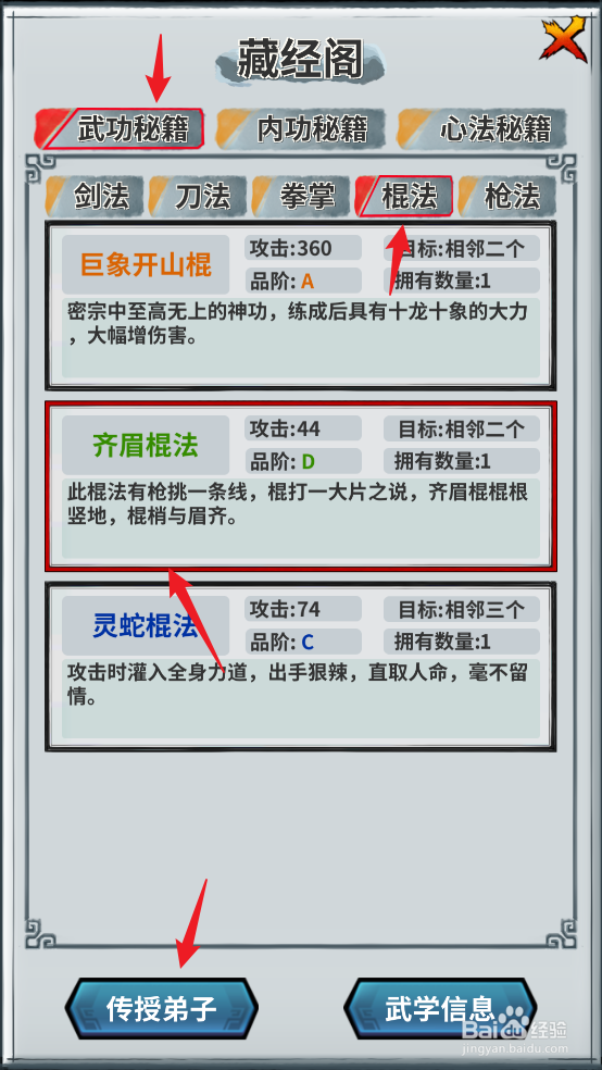 怎么在掌门霸图中将齐眉棍法传授给弟子