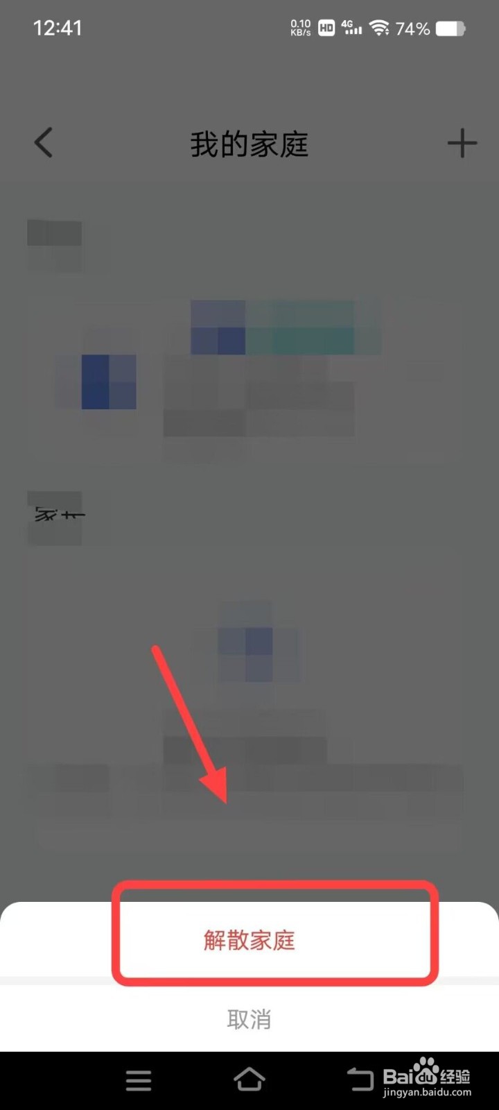在智慧中小学APP上怎么才能解散家庭?