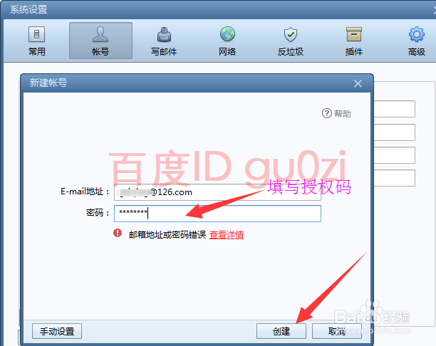 邮件客户端126邮箱提示密码错误