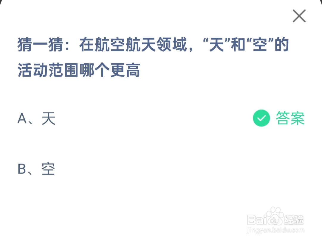 2024.12.10蚂蚁庄园天和空的活动范围哪个更高