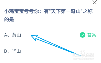 有“天下第一奇山”之称的是？蚂蚁庄园