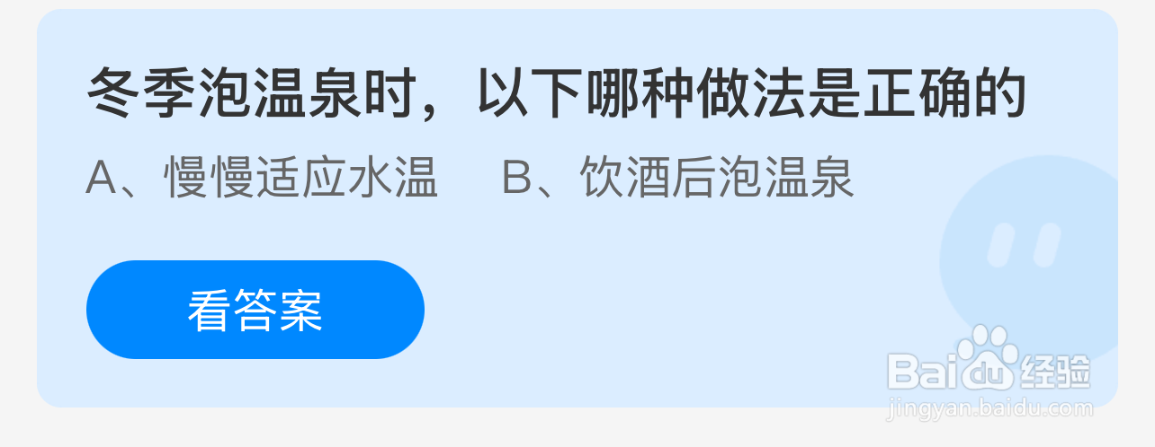 蚂蚁庄园2024年12月12：冬季泡温泉哪种做法正确