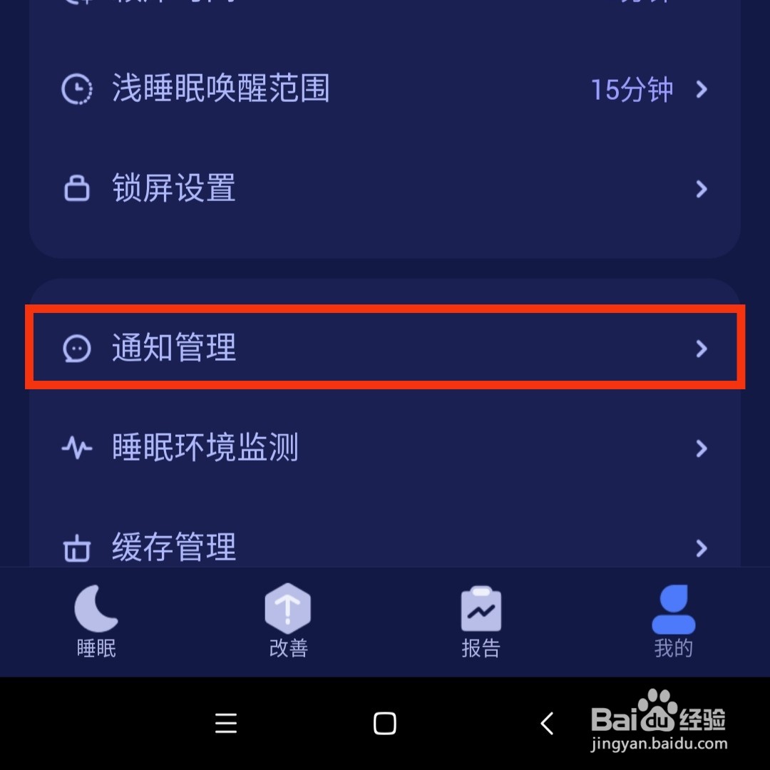 怎么关闭好眠软件进入后台的提醒