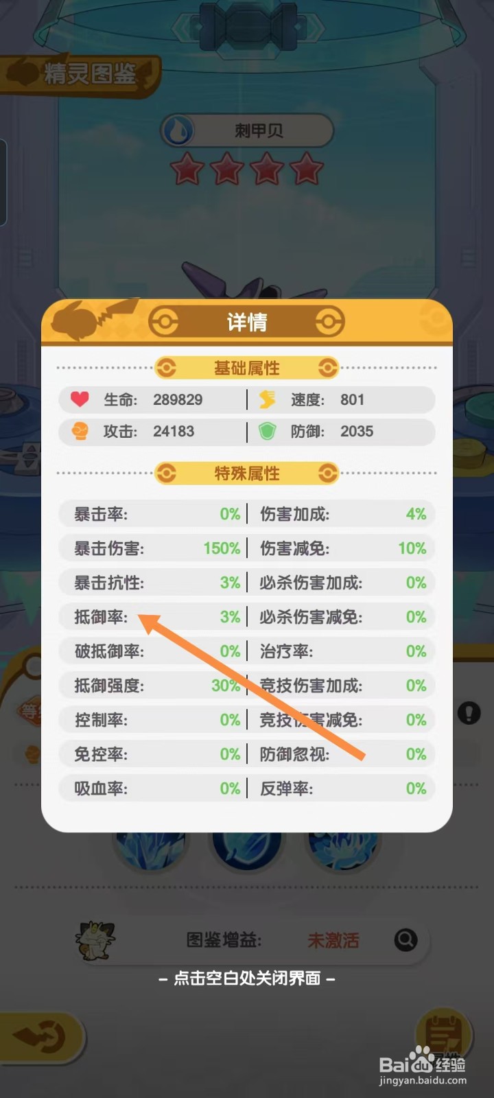 口袋王牌怎样查看刺甲贝的【抵御率】