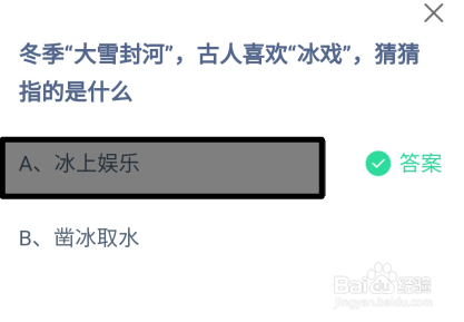 蚂蚁庄园2024.12.6：大雪封河古人冰戏指的什么?