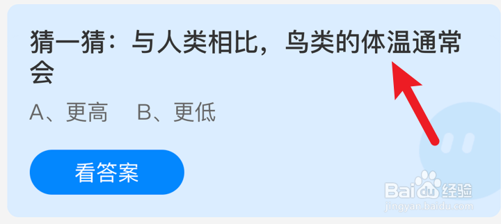 与人类相比,鸟类的体温通常会?蚂蚁庄园