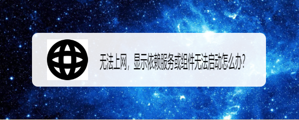 <b>无法上网，显示依赖服务或组件无法启动怎么办</b>