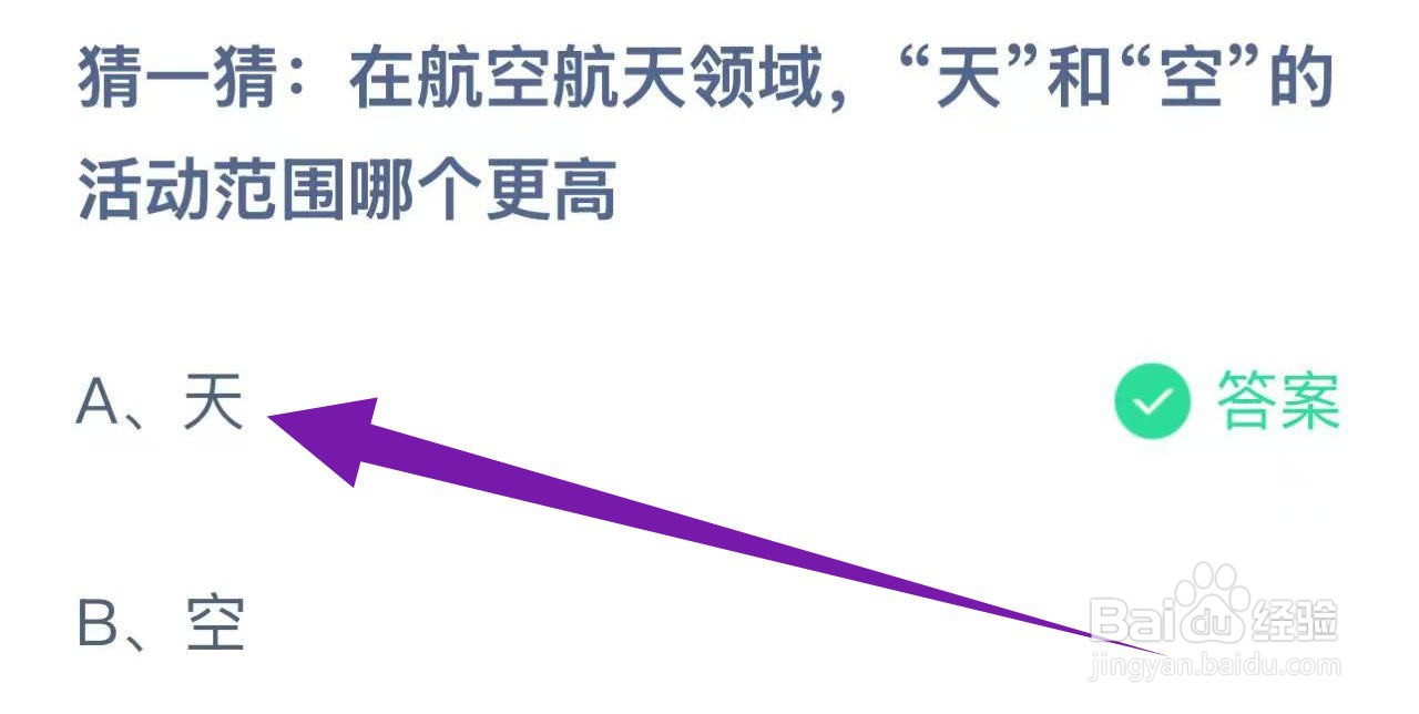 蚂蚁庄园答案航空航天，天和空哪个更高？