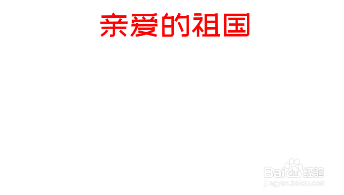亲爱的祖国手抄报内容