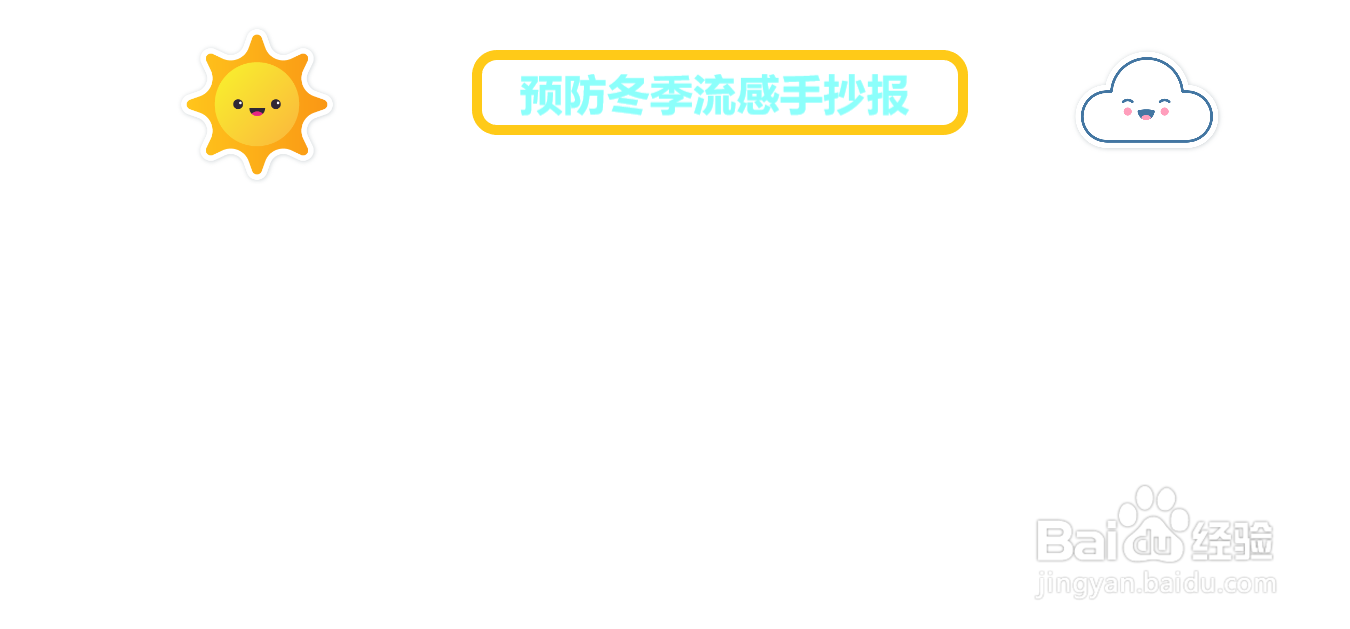预防冬季流感手抄报