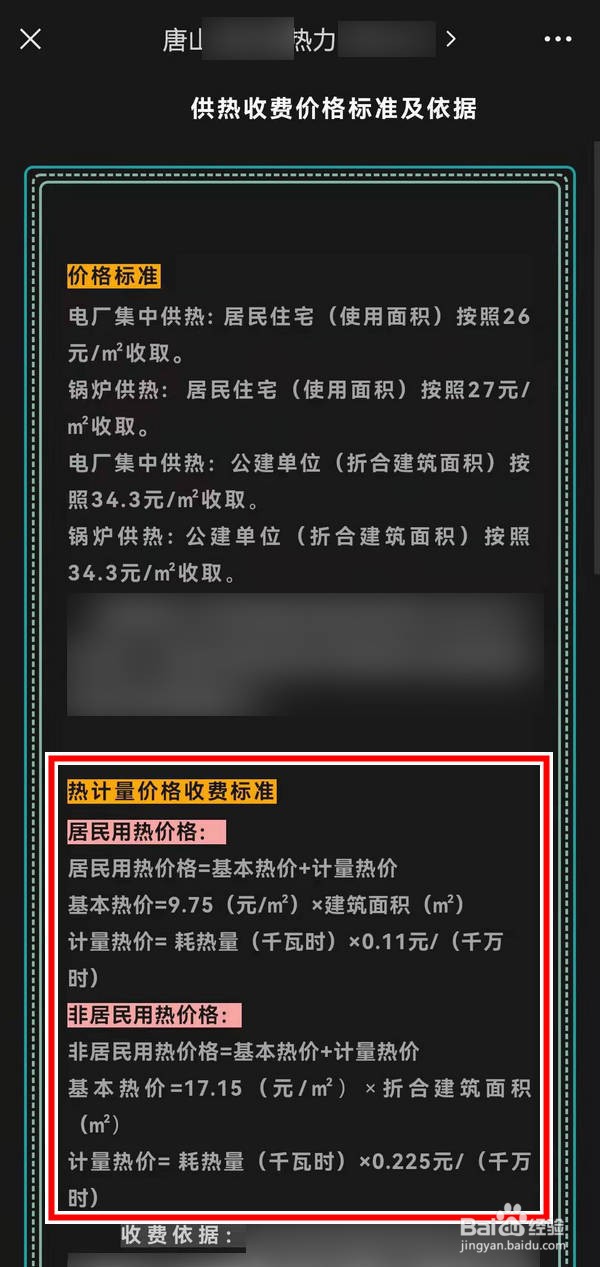 唐山供热收费标准在哪看