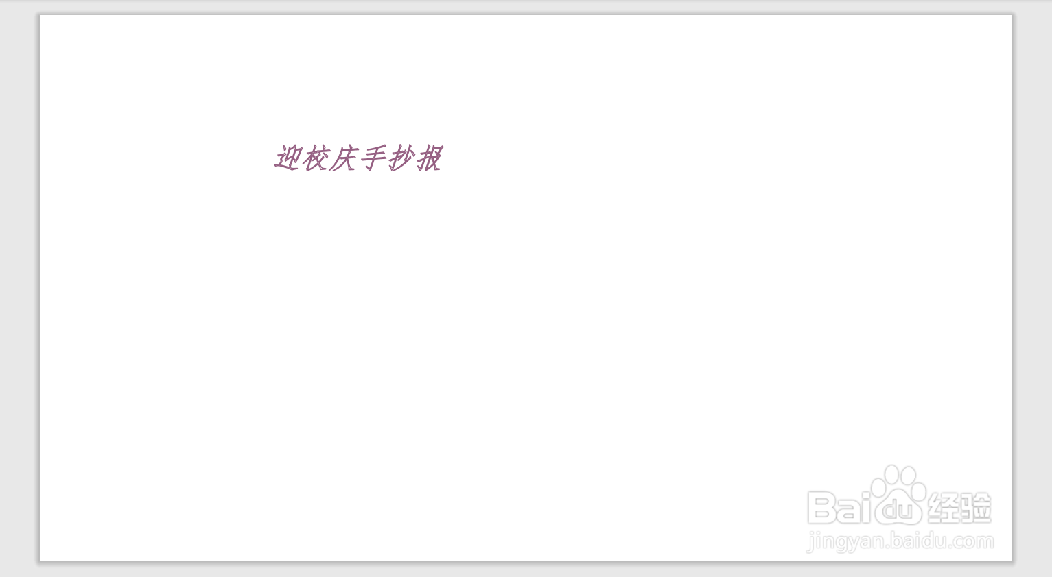 迎校庆手抄报