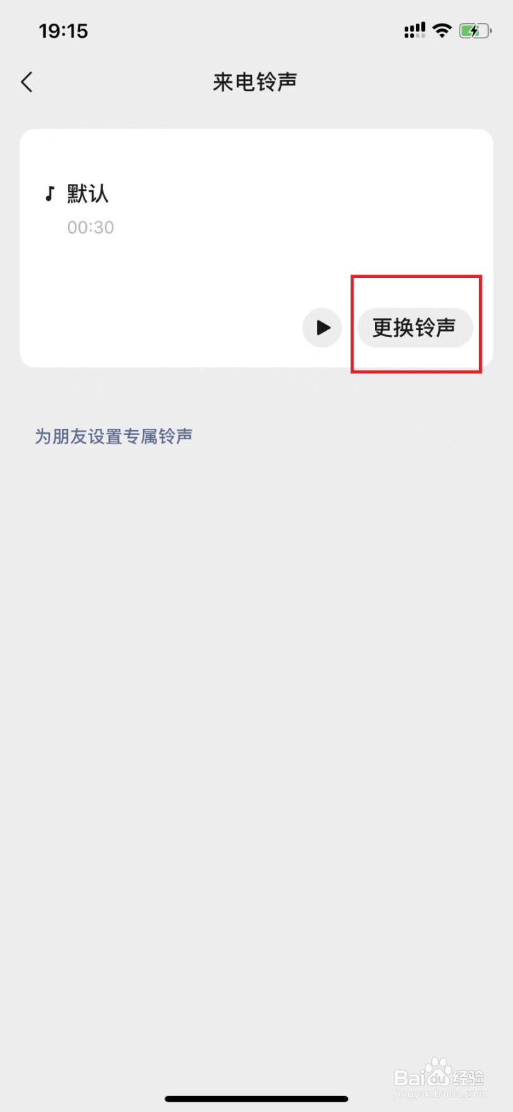 如何设置微信来电铃声？