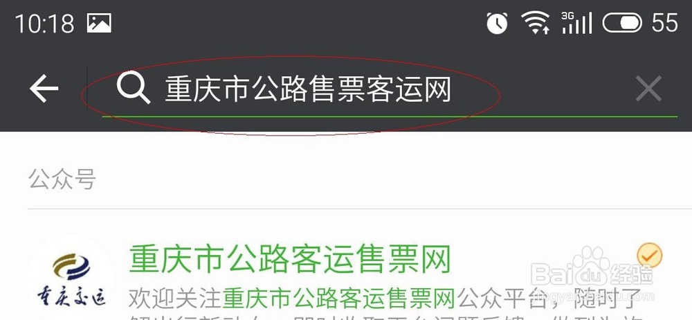 在重庆怎样用手机定汽车票