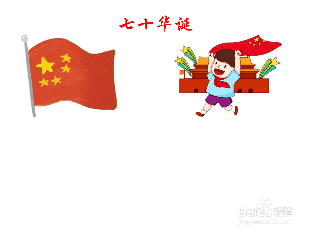 七十华诞手抄报内容