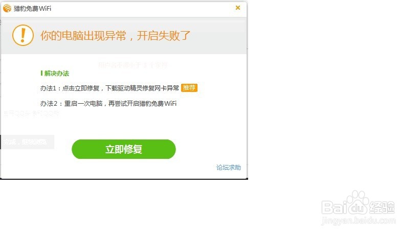 关于猎豹wifi开启失败的解决方案