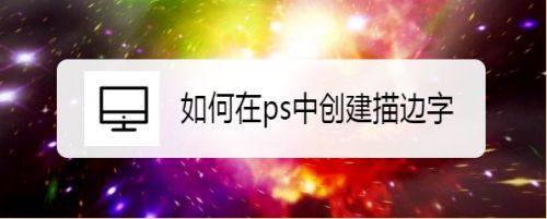 如何在ps中创建描边字