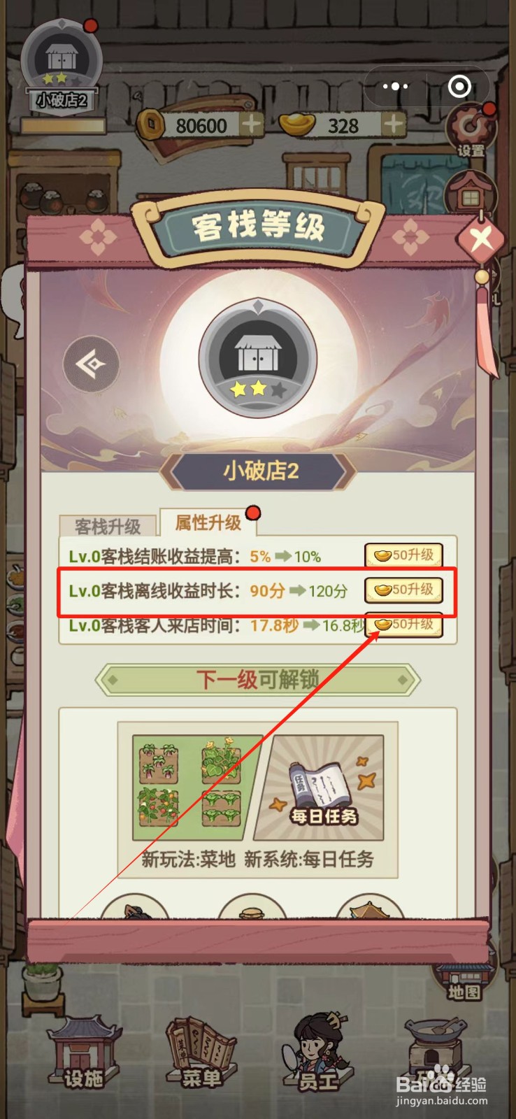 花涧小栈怎么增加客栈离线收益时长