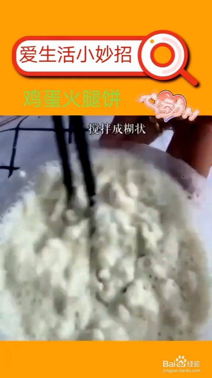 如何制作鸡蛋火腿饼