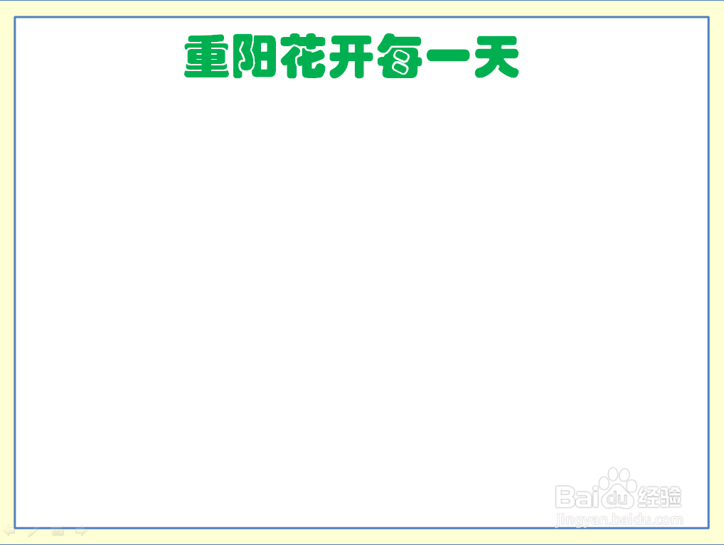 重阳花开每一天手抄报