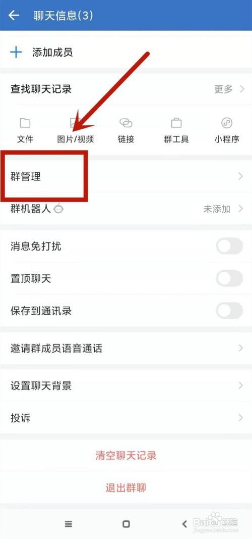 企业微信群怎么解散