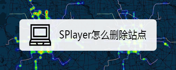 SPlayer怎么删除站点