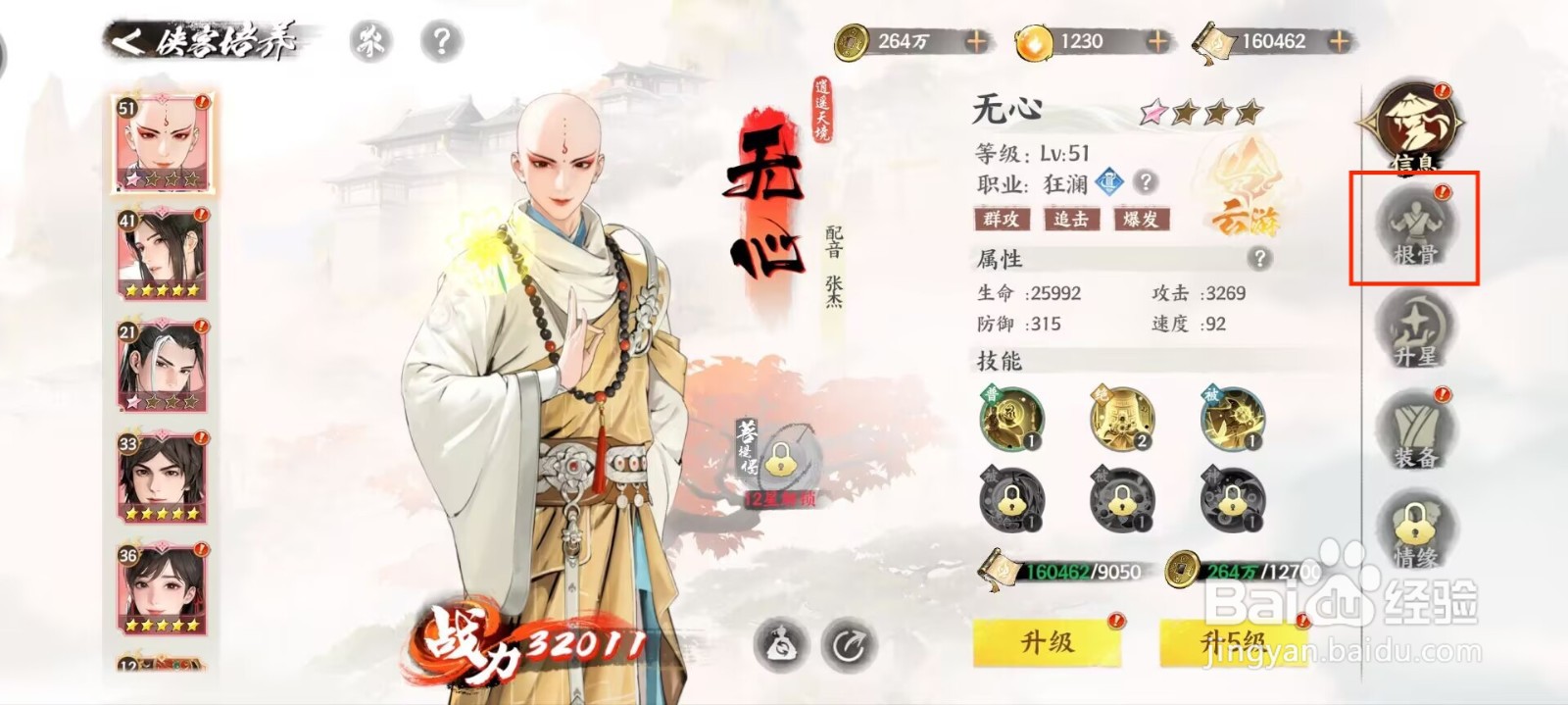 少年歌行风花雪月无心怎么进行根骨提升
