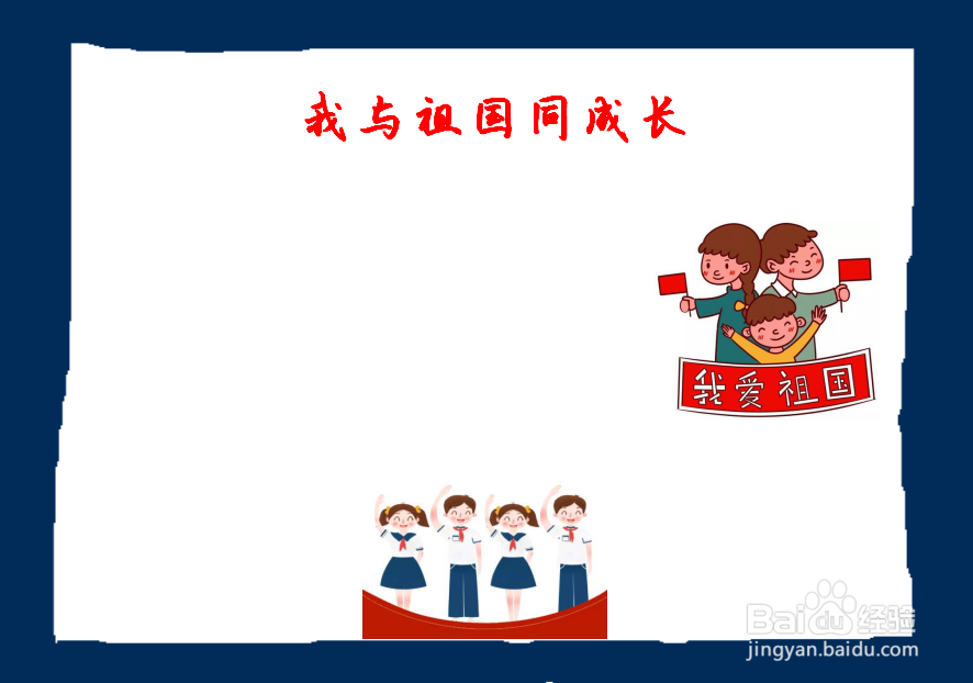 我与祖国同成长手抄报