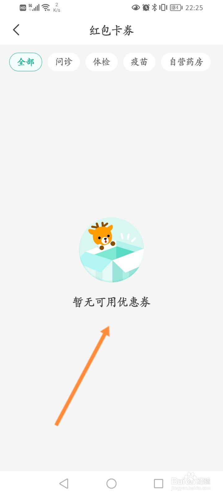 医鹿软件怎么查看获取到优惠劵