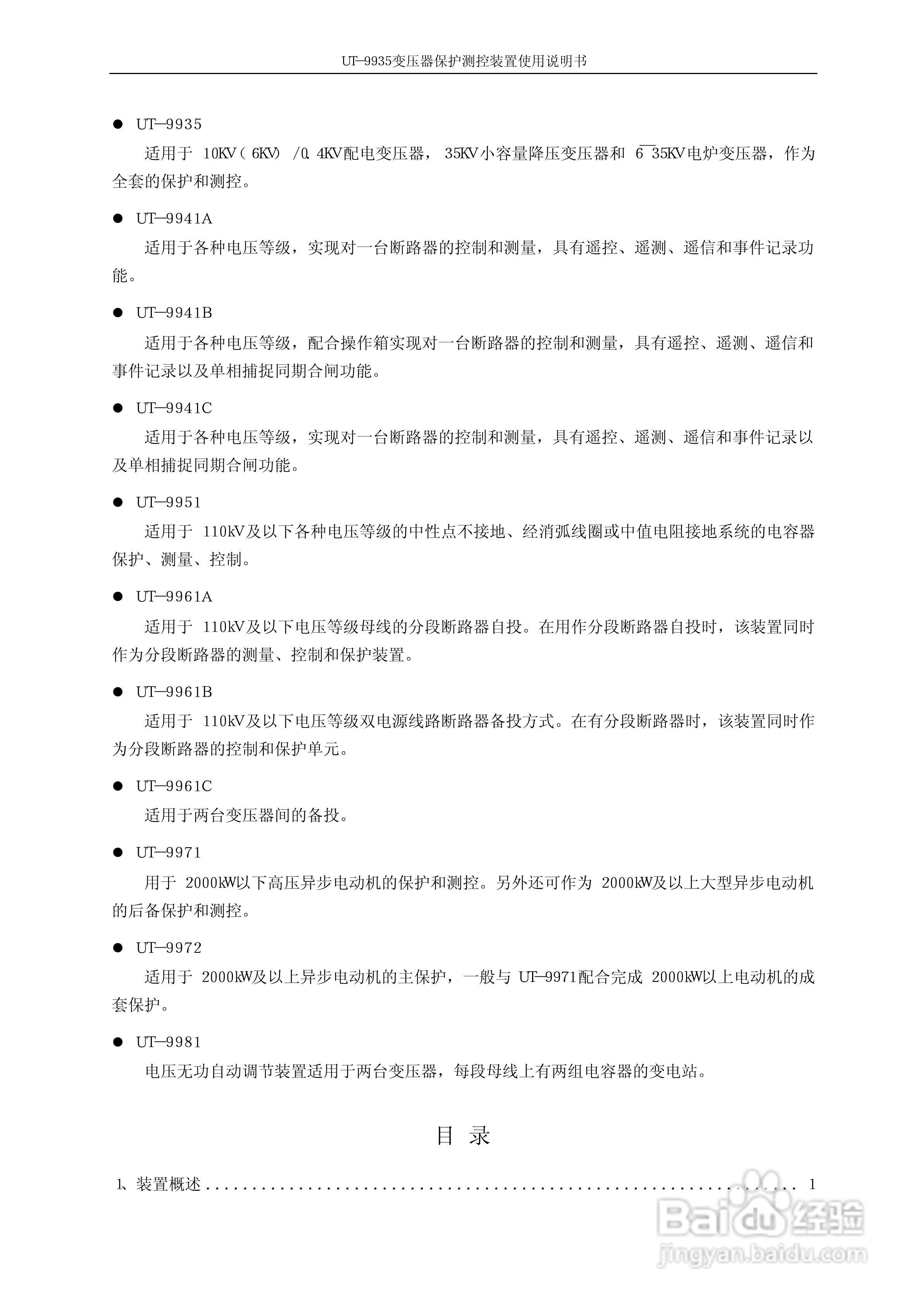 优特电力UT－9935变压器保护测控装置使用说明书:[1]