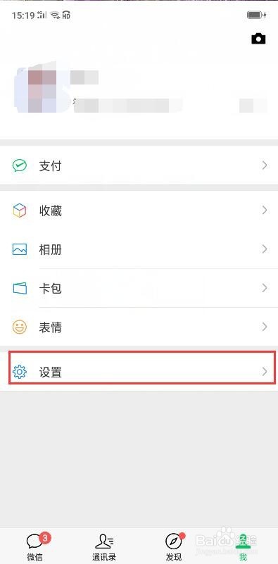 微信发现里一些功能怎么关闭