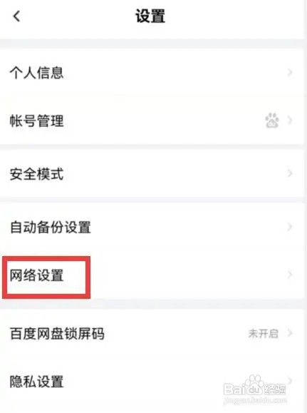 百度网盘如何设置使用手机流量备份照片