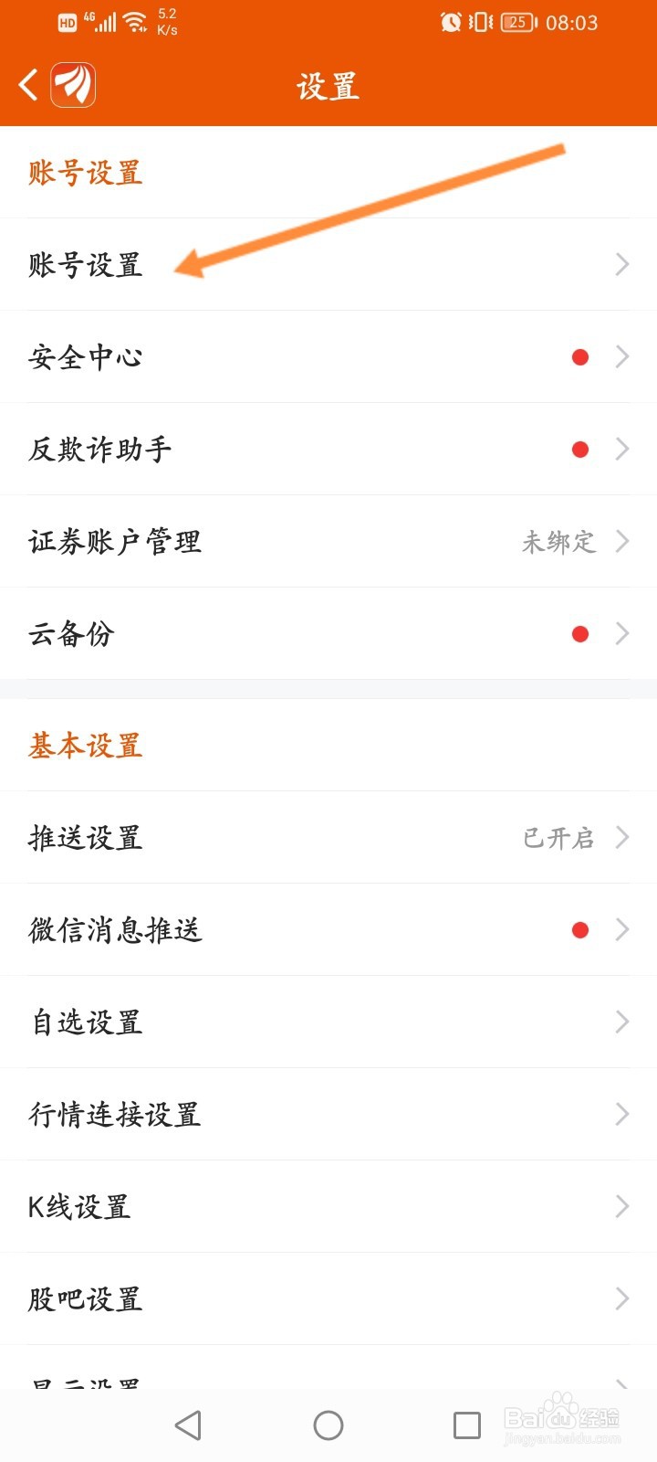 东方财富怎么退出当前账号