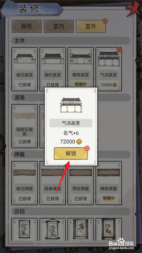 【水墨记】中如何查看室外气派画室解锁建造