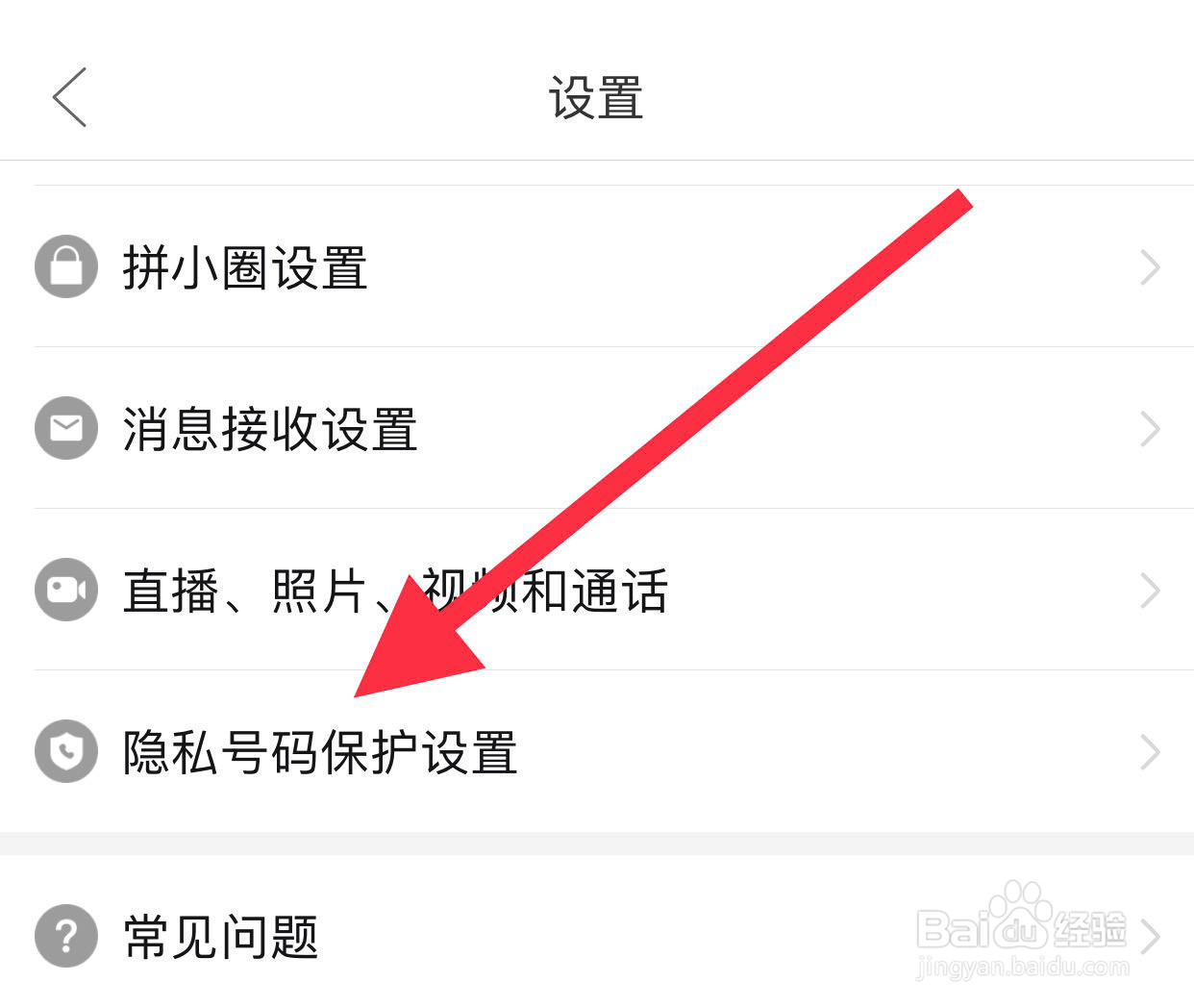 拼多多如何关闭隐私号码保护功能