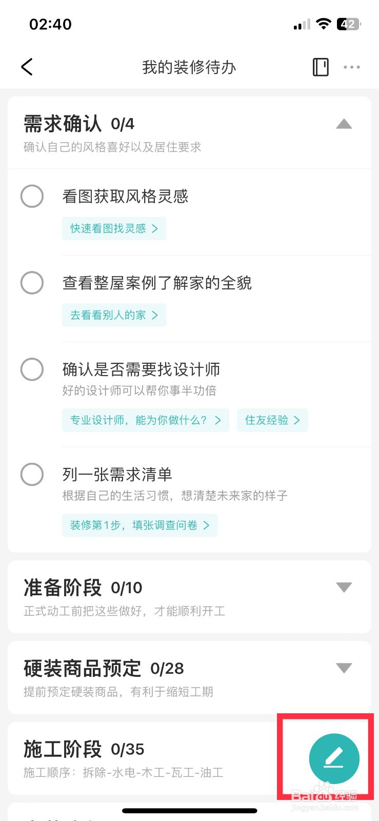 好好住app软件如何快速添加装修待办事项