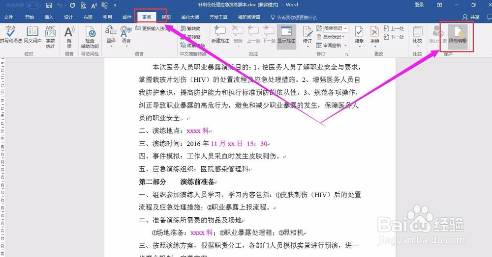 WORD文档限制其他人编辑的操作方法
