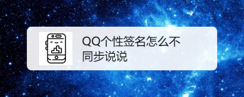 QQ个性签名怎么不同步说说