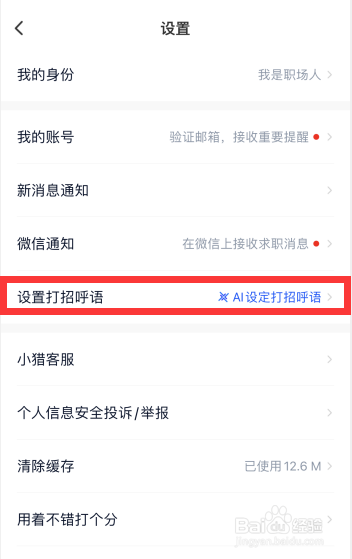 猎聘app如何自定义打招呼语