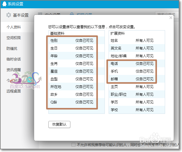 qq怎么隐藏性别、保密年龄等