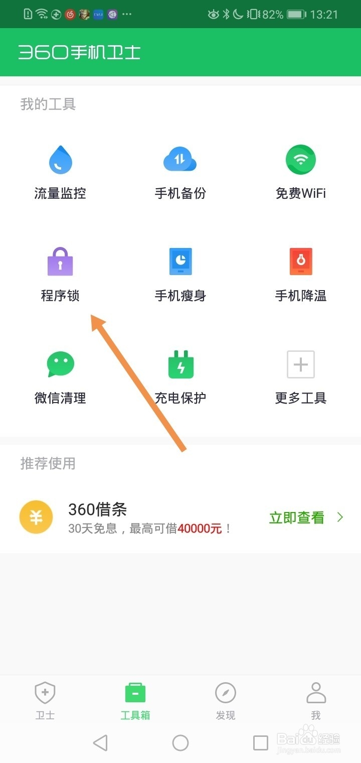 如何使用360给手机应用加锁