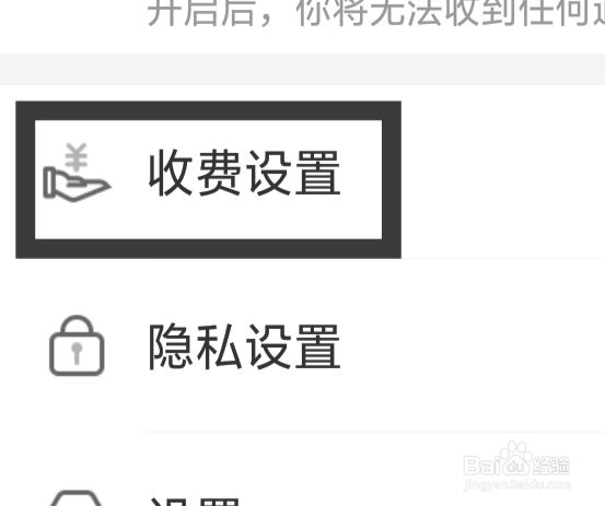 爆聊怎样设置私信收费功能