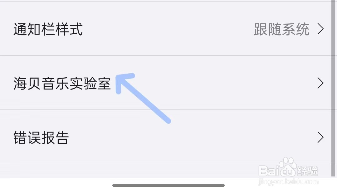 海贝音乐app如何找到实验室