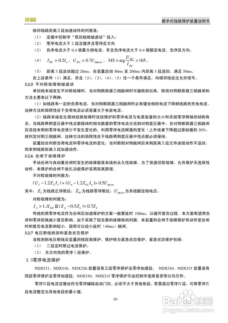 南自NDX326数字式线路保护装置说明书:[3]