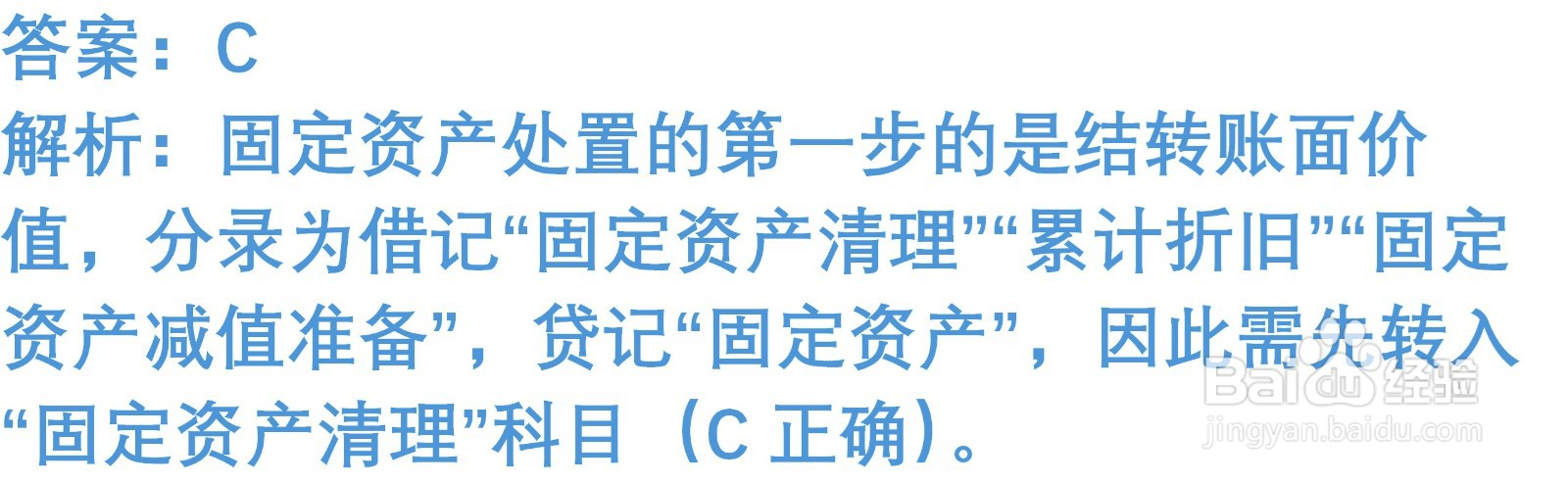 初级会计知识练习题：处置固定资产（含解析）
